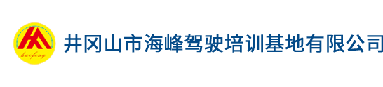 井冈山海峰驾校